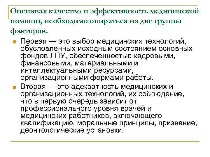 Оценивая качество и эффективность медицинской помощи, необходимо опираться на две группы факторов. n n