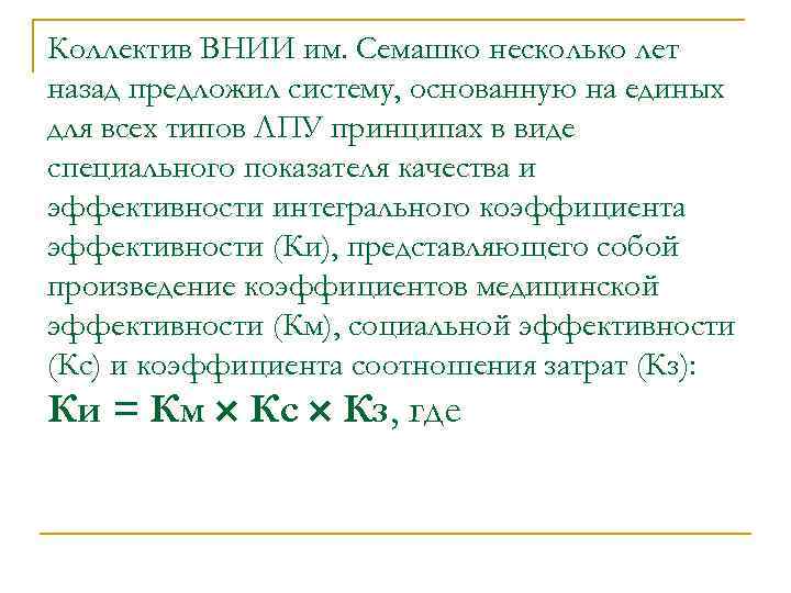 Коллектив ВНИИ им. Семашко несколько лет назад предложил систему, основанную на единых для всех
