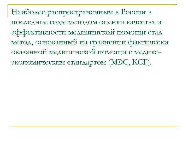 Наиболее распространенным в России в последние годы методом оценки качества и эффективности медицинской помощи