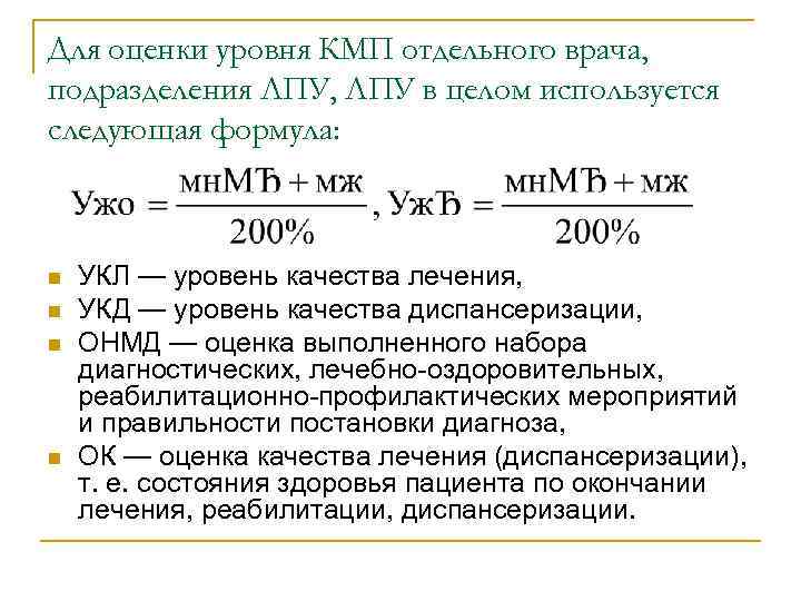 Для оценки уровня КМП отдельного врача, подразделения ЛПУ, ЛПУ в целом используется следующая формула: