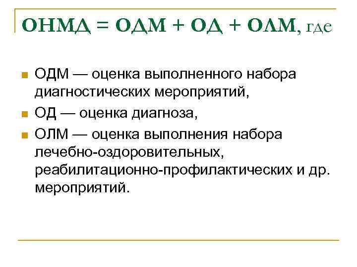 ОНМД = ОДМ + ОД + ОЛМ, где n n n ОДМ — оценка
