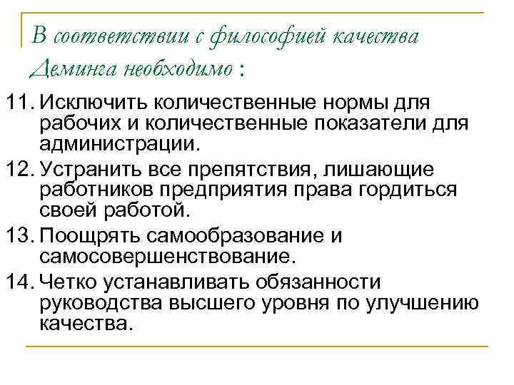 В соответствии с философией качества Деминга необходимо : 11. Исключить количественные нормы для рабочих