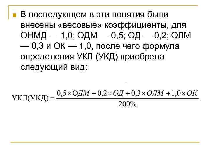 n В последующем в эти понятия были внесены «весовые» коэффициенты, для ОНМД — 1,