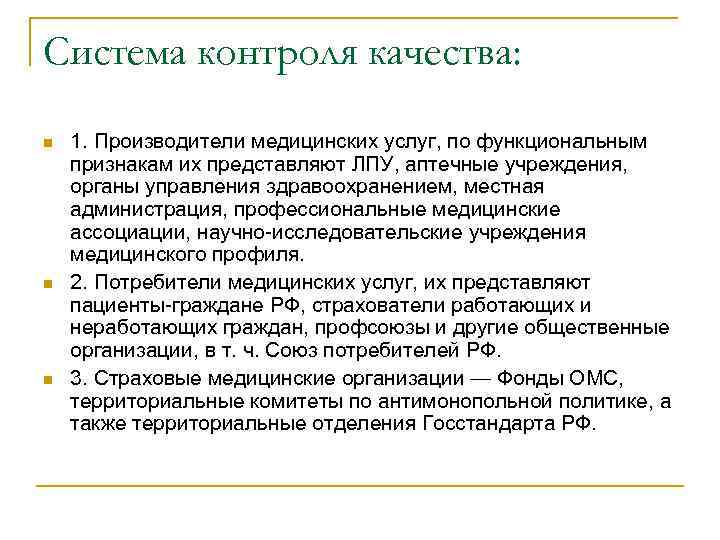 Система контроля качества: n n n 1. Производители медицинских услуг, по функциональным признакам их