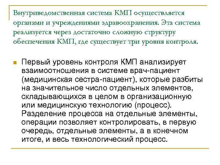 Внутриведомственная система КМП осуществляется органами и учреждениями здравоохранения. Эта система реализуется через достаточно сложную