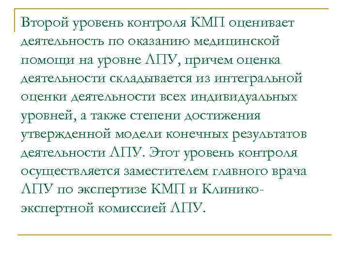 Второй уровень контроля КМП оценивает деятельность по оказанию медицинской помощи на уровне ЛПУ, причем