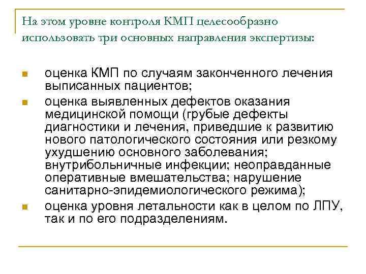 На этом уровне контроля КМП целесообразно использовать три основных направления экспертизы: n n n