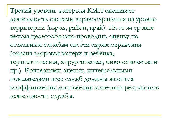 Третий уровень контроля КМП оценивает деятельность системы здравоохранения на уровне территории (город, район, край).