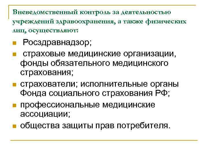 Вневедомственный контроль за деятельностью учреждений здравоохранения, а также физических лиц, осуществляют: n n n