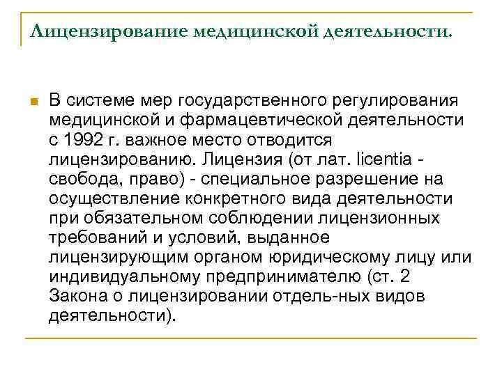 Лицензирование медицинской деятельности. n В системе мер государственного регулирования медицинской и фармацевтической деятельности с