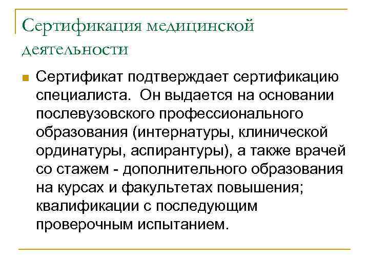 Сертификация медицинской деятельности n Сертификат подтверждает сертификацию специалиста. Он выдается на основании послевузовского профессионального