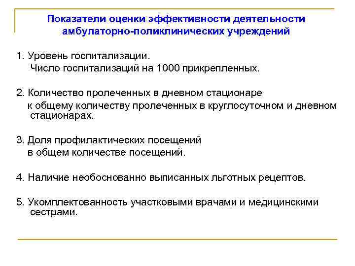 Показатели оценки эффективности деятельности амбулаторно-поликлинических учреждений 1. Уровень госпитализации. Число госпитализаций на 1000 прикрепленных.