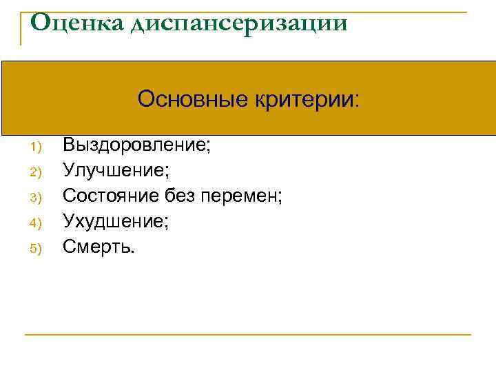 Оценка диспансеризации Основные критерии: 1) 2) 3) 4) 5) Выздоровление; Улучшение; Состояние без перемен;