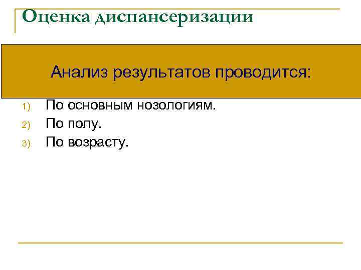 Оценка диспансеризации Анализ результатов проводится: 1) 2) 3) По основным нозологиям. По полу. По
