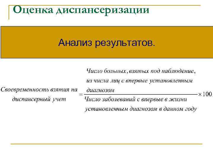 Оценка диспансеризации Анализ результатов. 