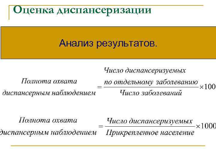 Оценка диспансеризации Анализ результатов. 