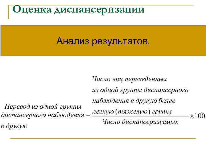Оценка диспансеризации Анализ результатов. 