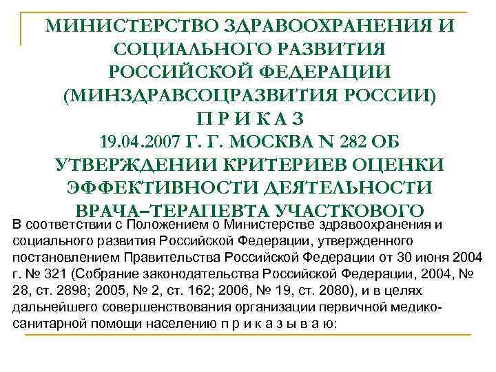МИНИСТЕРСТВО ЗДРАВООХРАНЕНИЯ И СОЦИАЛЬНОГО РАЗВИТИЯ РОССИЙСКОЙ ФЕДЕРАЦИИ (МИНЗДРАВСОЦРАЗВИТИЯ РОССИИ) ПРИКАЗ 19. 04. 2007 Г.