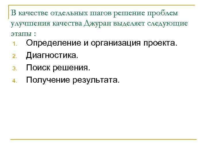В качестве отдельных шагов решение проблем улучшения качества Джуран выделяет следующие этапы : 1.