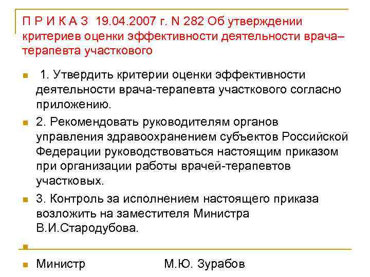 П Р И К А З 19. 04. 2007 г. N 282 Об утверждении