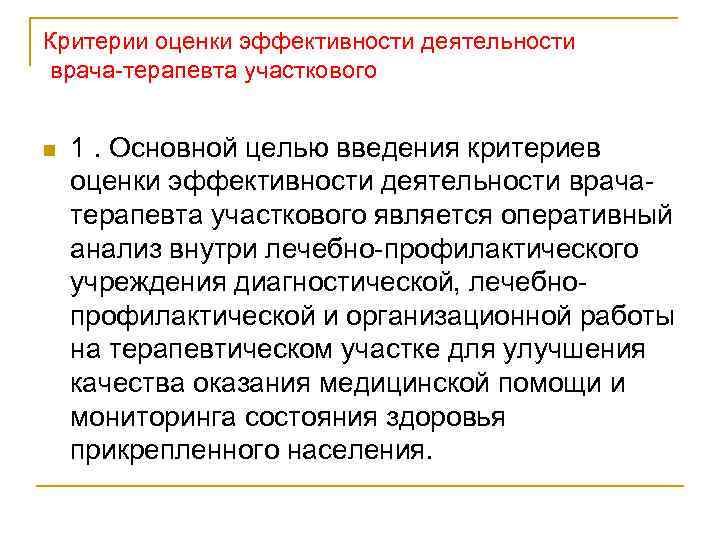 Критерии оценки эффективности деятельности врача терапевта участкового n 1. Основной целью введения критериев оценки