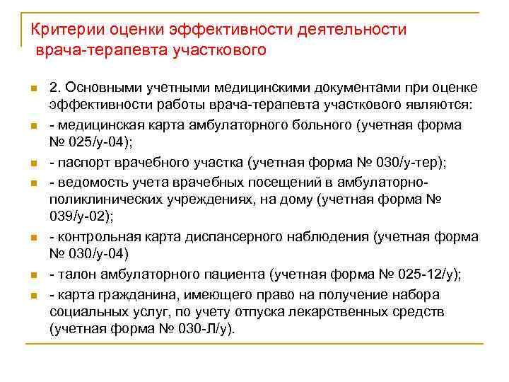 Критерии оценки эффективности деятельности врача терапевта участкового n n n n 2. Основными учетными
