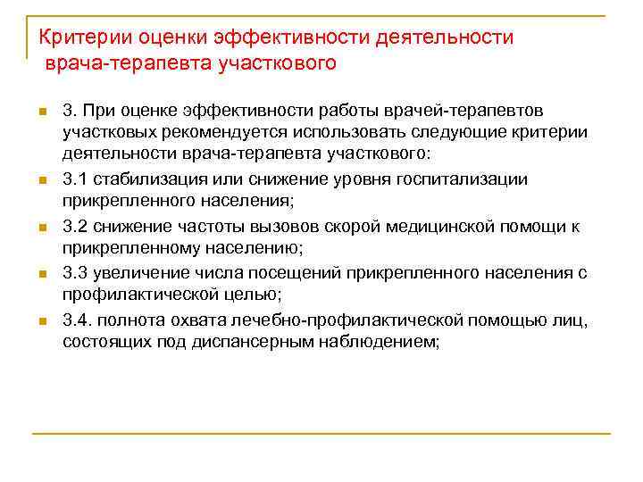 Критерии оценки эффективности деятельности врача терапевта участкового n n n 3. При оценке эффективности