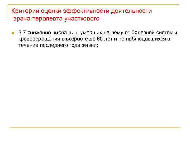 Критерии оценки эффективности деятельности врача терапевта участкового n 3. 7 снижение числа лиц, умерших