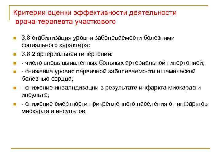 Критерии оценки эффективности деятельности врача терапевта участкового n n n 3. 8 стабилизация уровня