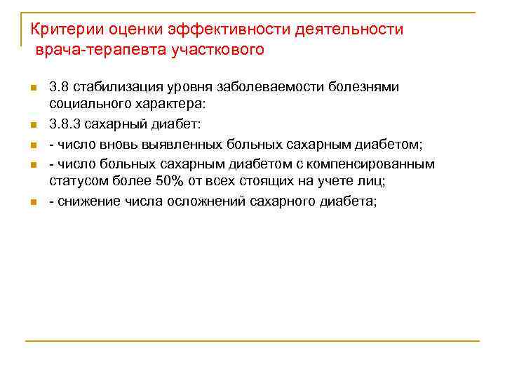 Критерии оценки эффективности деятельности врача терапевта участкового n n n 3. 8 стабилизация уровня