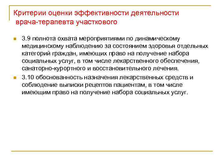 Критерии оценки эффективности деятельности врача терапевта участкового n n 3. 9 полнота охвата мероприятиями