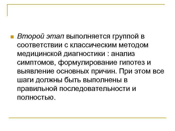 n Второй этап выполняется группой в соответствии с классическим методом медицинской диагностики : анализ