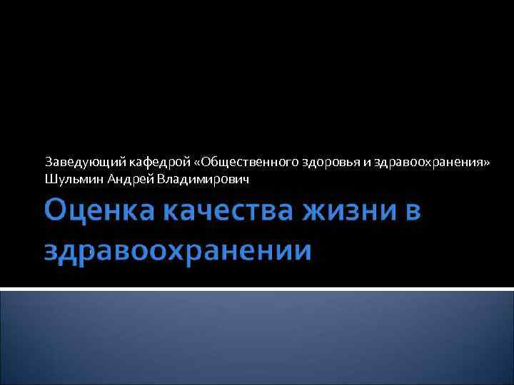 Заведующий кафедрой «Общественного здоровья и здравоохранения» Шульмин Андрей Владимирович 