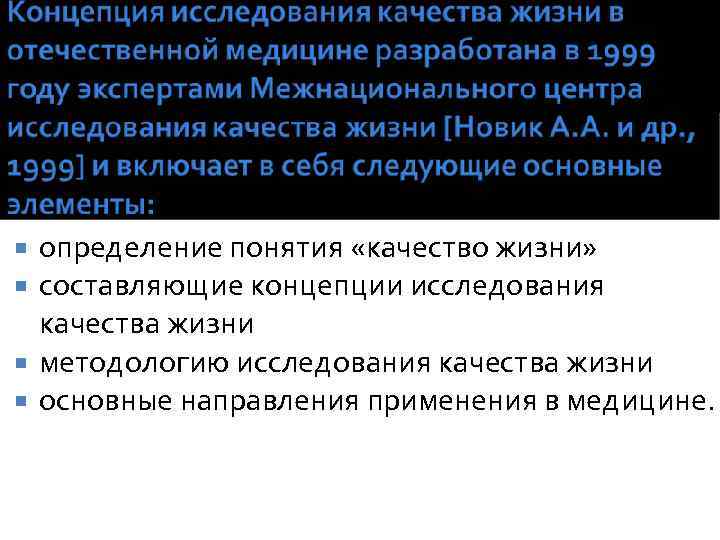 определение понятия «качество жизни» составляющие концепции исследования качества жизни методологию исследования качества жизни основные