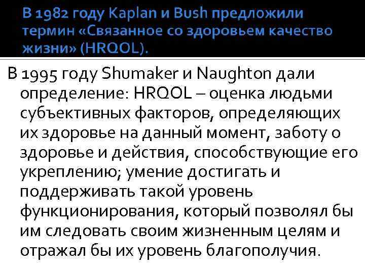 В 1995 году Shumaker и Naughton дали определение: HRQOL – оценка людьми субъективных факторов,