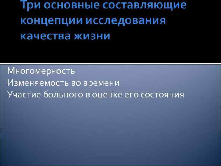 Многомерность Изменяемость во времени Участие больного в оценке его состояния 