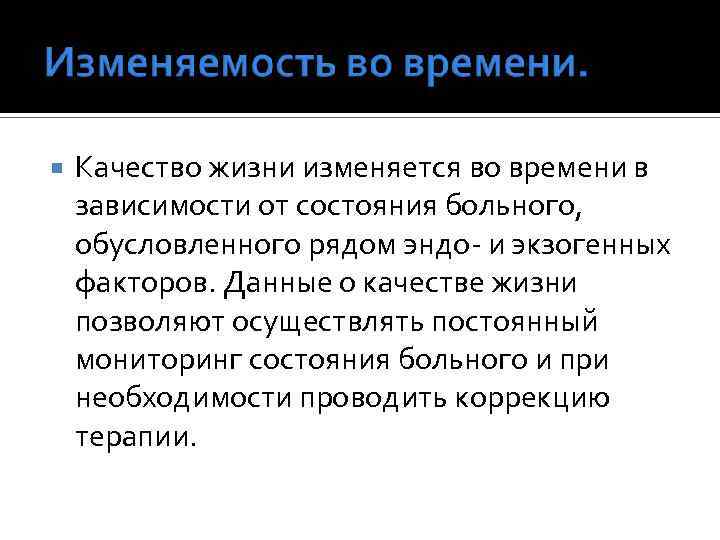  Качество жизни изменяется во времени в зависимости от состояния больного, обусловленного рядом эндо-