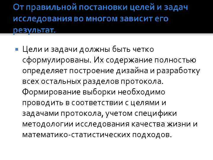  Цели и задачи должны быть четко сформулированы. Их содержание полностью определяет построение дизайна