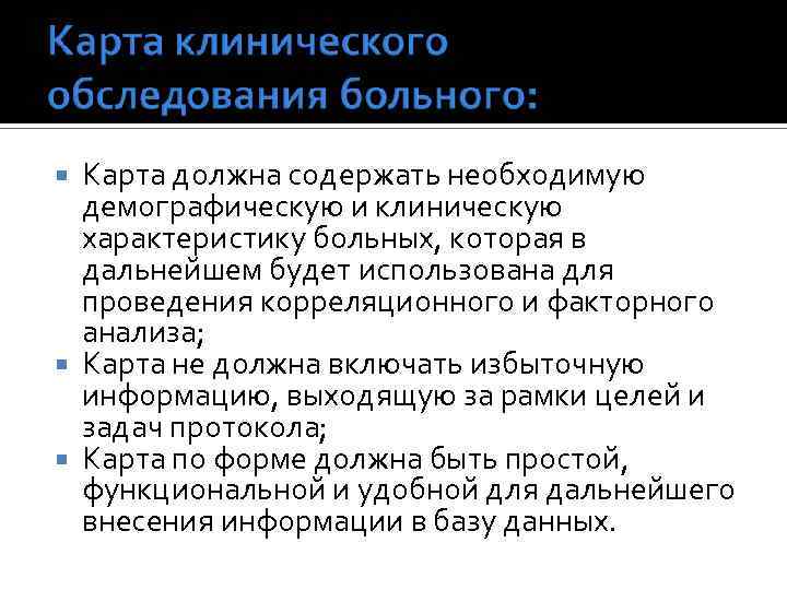 Карта должна содержать необходимую демографическую и клиническую характеристику больных, которая в дальнейшем будет использована