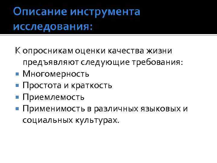 К опросникам оценки качества жизни предъявляют следующие требования: Многомерность Простота и краткость Приемлемость Применимость