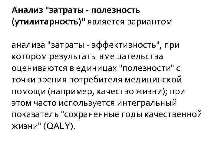 Анализ "затраты - полезность (утилитарность)" является вариантом анализа "затраты - эффективность", при котором результаты