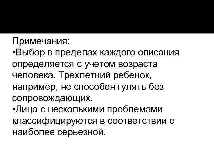 Примечания: • Выбор в пределах каждого описания определяется с учетом возраста человека. Трехлетний ребенок,