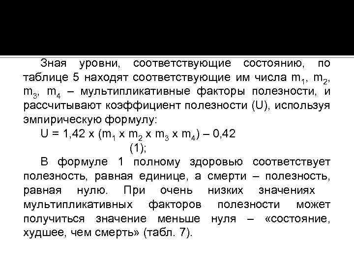 Зная уровни, соответствующие состоянию, по таблице 5 находят соответствующие им числа m 1, m