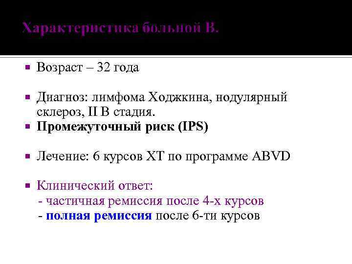  Возраст – 32 года Диагноз: лимфома Ходжкина, нодулярный склероз, II В стадия. Промежуточный