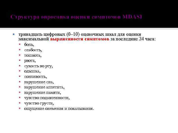  тринадцать цифровых (0– 10) оценочных шкал для оценки максимальной выраженности симптомов за последние