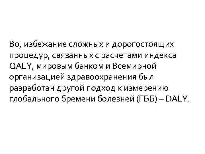 Во, избежание сложных и дорогостоящих процедур, связанных с расчетами индекса QALY, мировым банком и