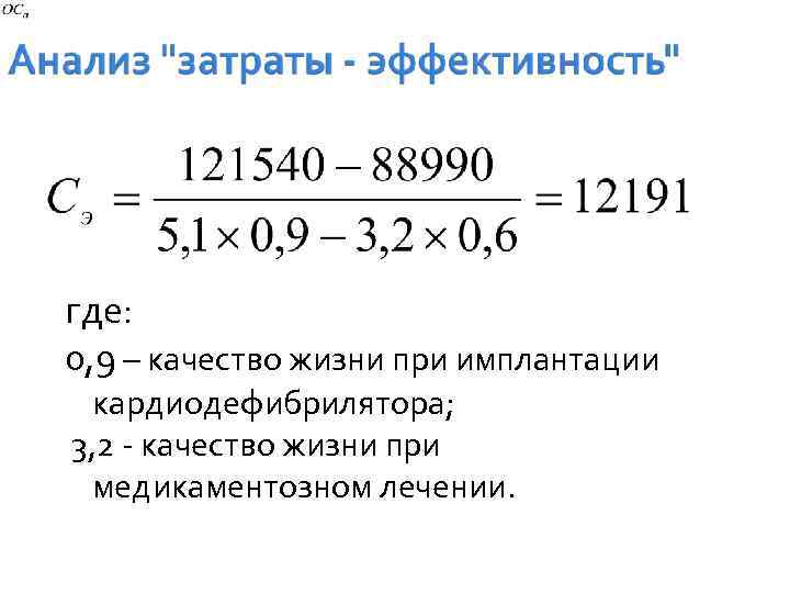 где: 0, 9 – качество жизни при имплантации кардиодефибрилятора; 3, 2 - качество жизни