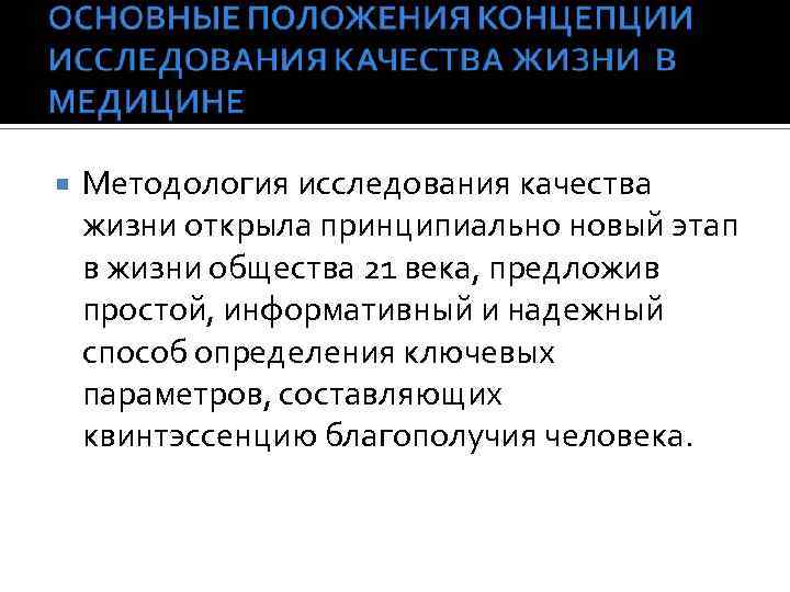  Методология исследования качества жизни открыла принципиально новый этап в жизни общества 21 века,