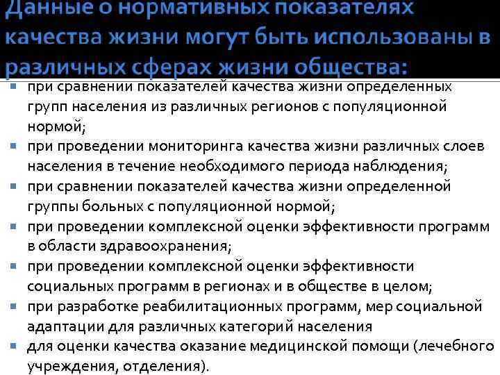  при сравнении показателей качества жизни определенных групп населения из различных регионов с популяционной