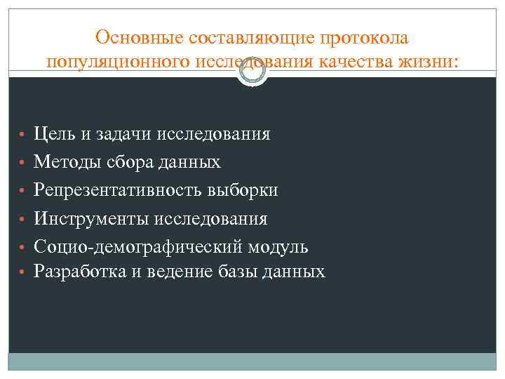 Основные составляющие протокола популяционного исследования качества жизни: • Цель и задачи исследования • Методы